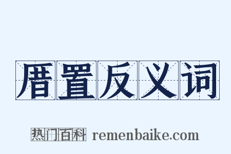 厝置反义词是什么意思的图片